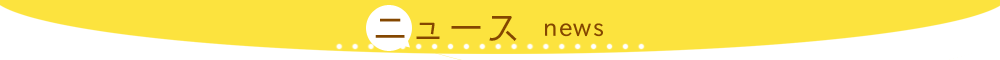 ニュース