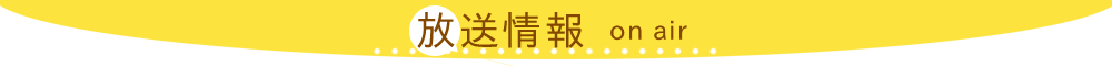 放送情報