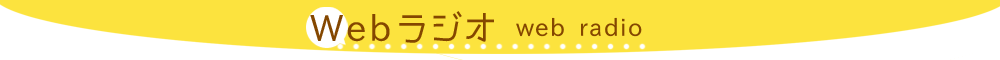 Webラジオ