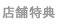 店舗特典