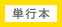 単行本