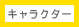 キャラクター