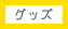 グッズ
