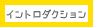 イントロダクション