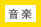 音楽