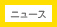 ニュース