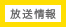 放送情報