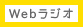 Webラジオ