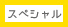 スペシャル
