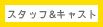 スタッフ＆キャスト