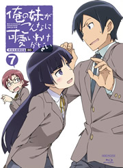 Blu-ray&DVD「俺の妹がこんなに可愛いわけがない 7」
