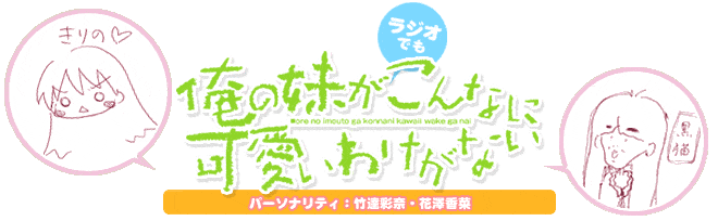 俺の妹がラジオでもこんなに可愛いわけがない パーソナリティ：竹達彩奈・花澤香菜