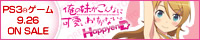 俺の妹がこんなに可愛いわけがない。 ハッピーエンド