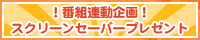 番組連動プレゼントキャンペーン