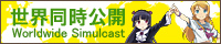 世界同時公開
