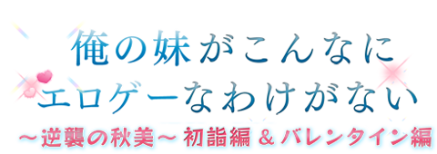 ギャルゲー風特典映像『俺の妹がこんなにエロゲーなわけがない～逆襲の秋美～初詣編＆バレンタイン編』