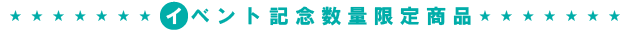 イベント記念数量限定商品