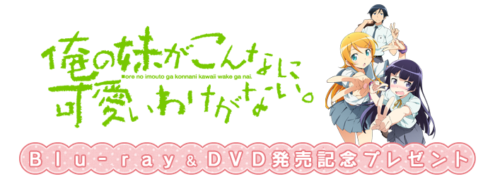 俺の妹がこんなに可愛いわけがない。