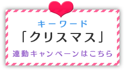 キーワード「クリスマス」