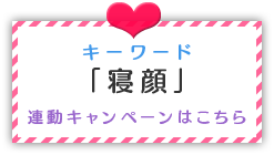 キーワード「寝顔」