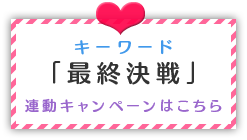 キーワード「最終決戦」