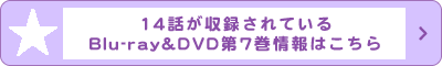 14話が収録されているBlu-ray&DVD第7巻情報はこちら