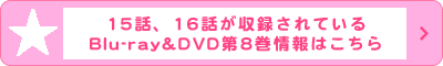 15話、16話が収録されているBlu-ray&DVD第8巻情報はこちら