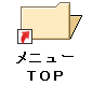 メニューTOPへ