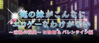 『俺の妹がこんなにエロゲーなわけがない～逆襲の秋美～初詣編＆バレンタイン編』